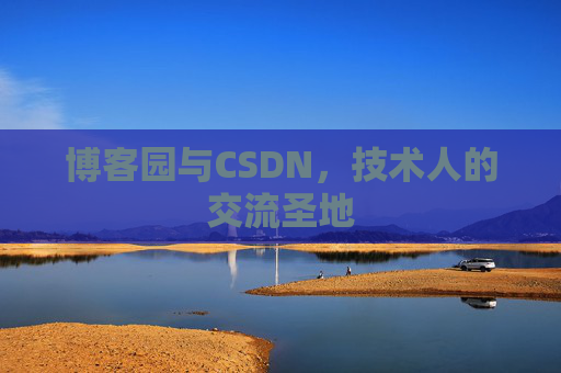 博客园与CSDN,技术人的交流圣地